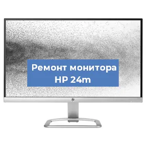 Замена матрицы на мониторе HP 24m в Красноярске